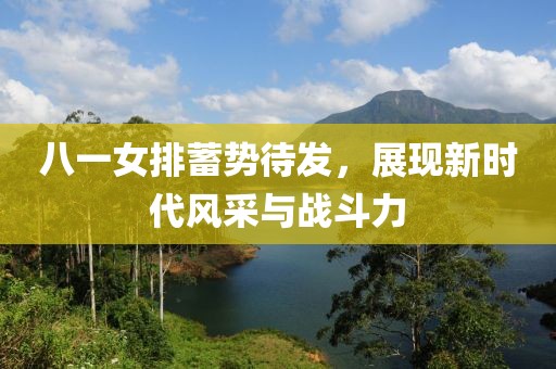 八一女排蓄勢待發(fā)，展現(xiàn)新時代風采與戰(zhàn)斗力