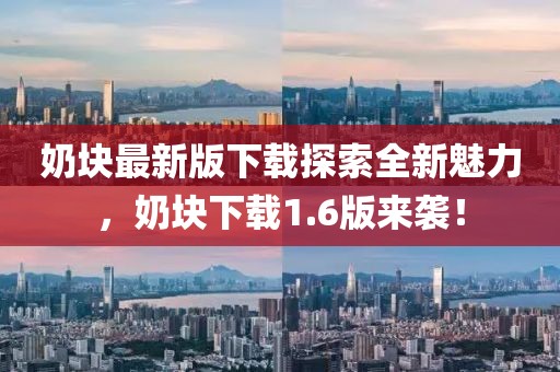 奶塊最新版下載探索全新魅力，奶塊下載1.6版來(lái)襲！