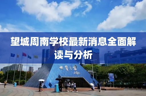 望城周南學(xué)校最新消息全面解讀與分析