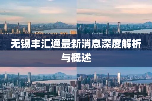 無(wú)錫豐匯通最新消息深度解析與概述