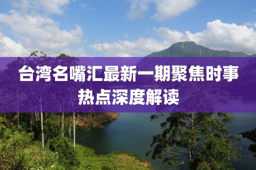 臺(tái)灣名嘴匯最新一期聚焦時(shí)事熱點(diǎn)深度解讀