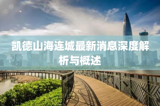 凱德山海連城最新消息深度解析與概述