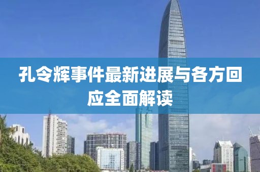 孔令輝事件最新進(jìn)展與各方回應(yīng)全面解讀