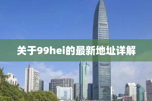 關于99hei的最新地址詳解