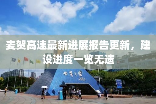 麥賀高速最新進(jìn)展報(bào)告更新，建設(shè)進(jìn)度一覽無(wú)遺