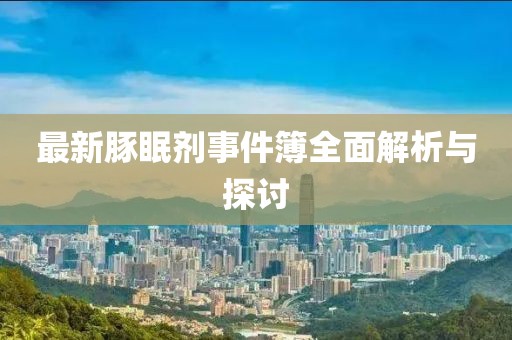 最新豚眠劑事件簿全面解析與探討