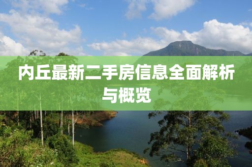 內(nèi)丘最新二手房信息全面解析與概覽