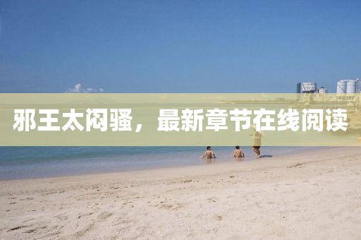 邪王太悶騷，最新章節(jié)在線閱讀