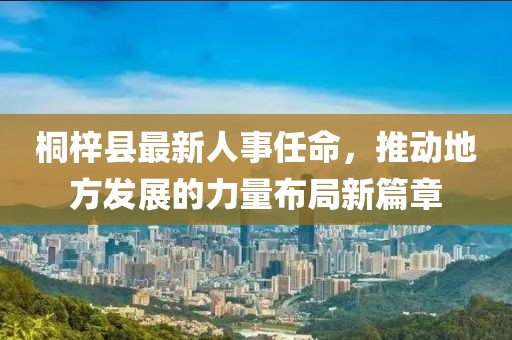 桐梓縣最新人事任命，推動地方發(fā)展的力量布局新篇章