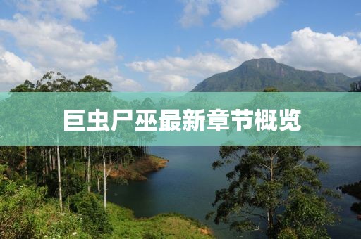 巨蟲(chóng)尸巫最新章節(jié)概覽