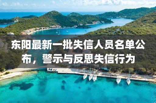 東陽最新一批失信人員名單公布，警示與反思失信行為