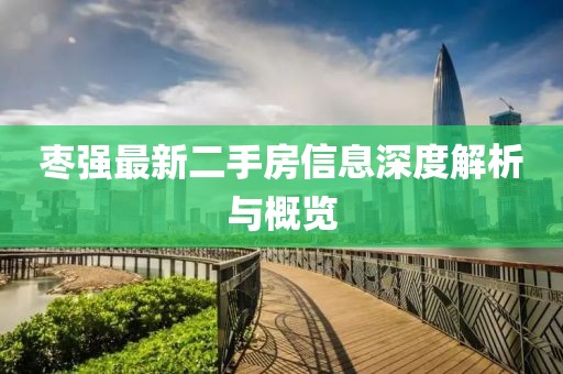 棗強(qiáng)最新二手房信息深度解析與概覽