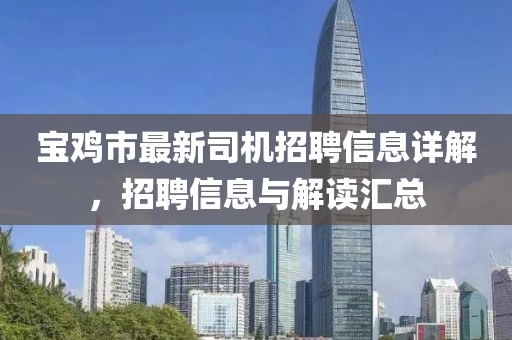 寶雞市最新司機(jī)招聘信息詳解，招聘信息與解讀匯總