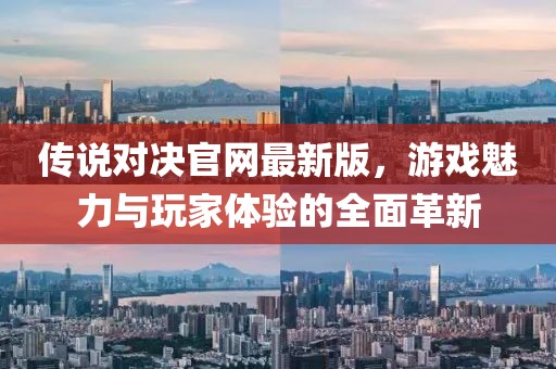 傳說對決官網(wǎng)最新版，游戲魅力與玩家體驗(yàn)的全面革新