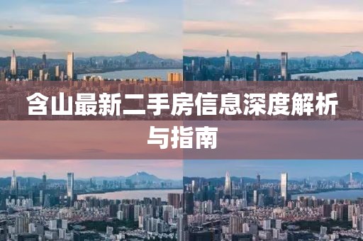 含山最新二手房信息深度解析與指南