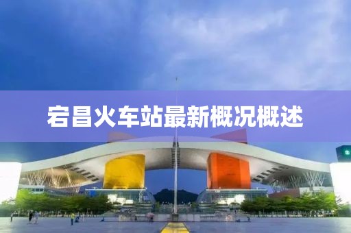 宕昌火車站最新概況概述