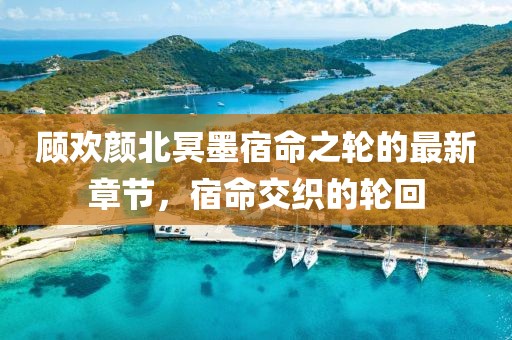 千里清秋 第11頁(yè)
