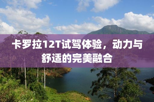 卡羅拉12T試駕體驗，動力與舒適的完美融合