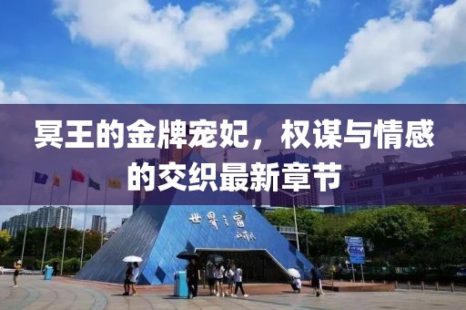 冥王的金牌寵妃，權(quán)謀與情感的交織最新章節(jié)