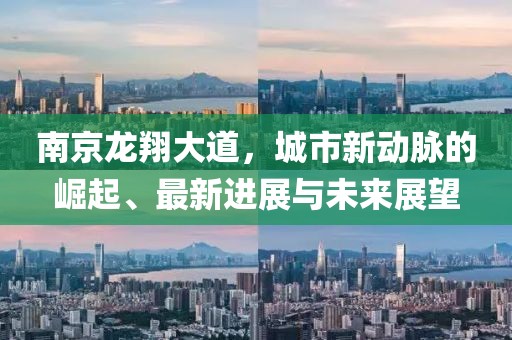 南京龍翔大道，城市新動脈的崛起、最新進展與未來展望
