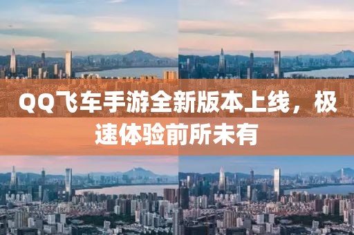 QQ飛車手游全新版本上線，極速體驗(yàn)前所未有