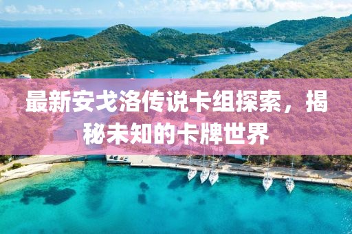 最新安戈洛傳說卡組探索，揭秘未知的卡牌世界