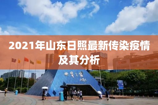 2021年山東日照最新傳染疫情及其分析