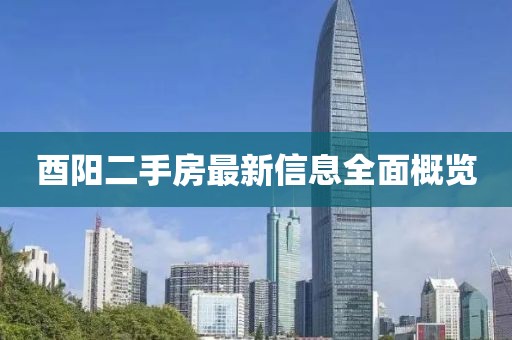 酉陽二手房最新信息全面概覽
