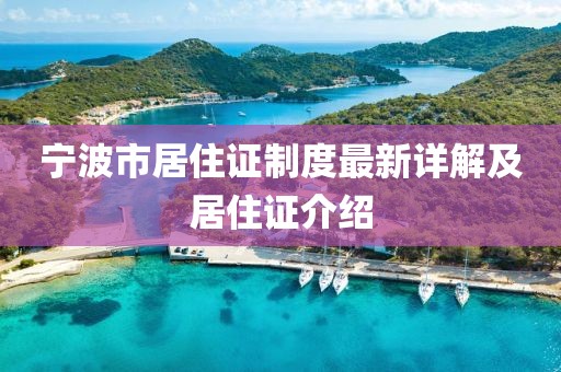 寧波市居住證制度最新詳解及居住證介紹