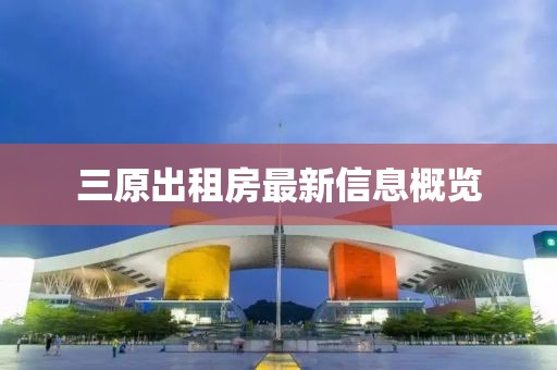 三原出租房最新信息概覽