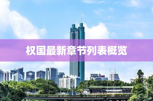 淺笑輕吟夢一曲 第10頁