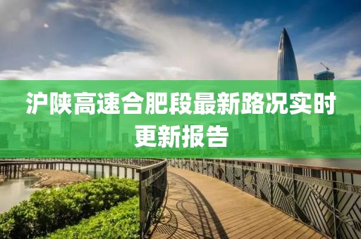 滬陜高速合肥段最新路況實時更新報告