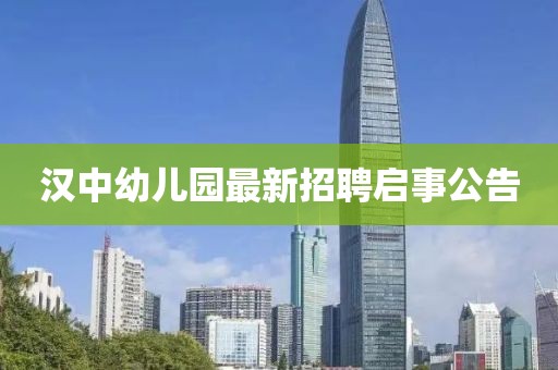 漢中幼兒園最新招聘啟事公告