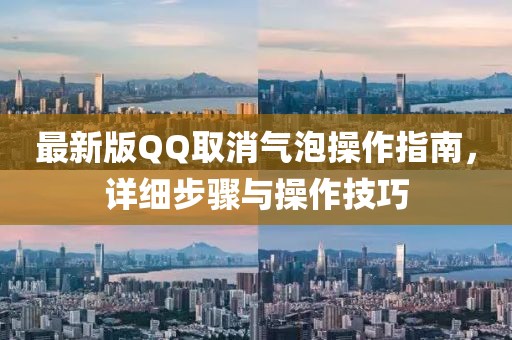 最新版QQ取消氣泡操作指南，詳細步驟與操作技巧