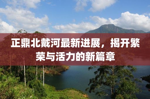 正鼎北戴河最新進展，揭開繁榮與活力的新篇章