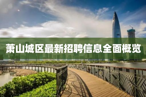 蕭山城區(qū)最新招聘信息全面概覽
