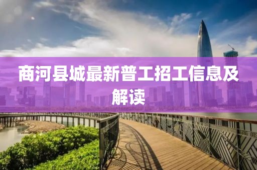 商河縣城最新普工招工信息及解讀