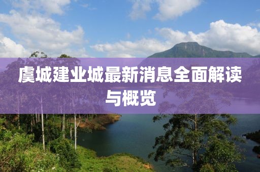 虞城建業(yè)城最新消息全面解讀與概覽