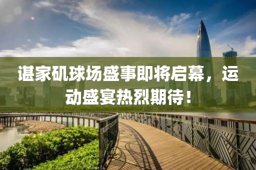 諶家磯球場(chǎng)盛事即將啟幕，運(yùn)動(dòng)盛宴熱烈期待！