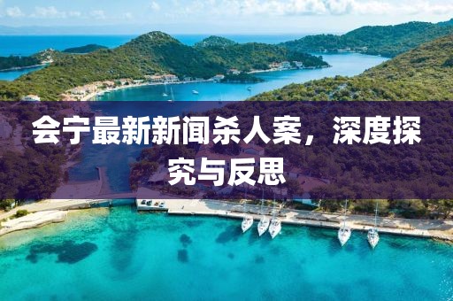 會寧最新新聞殺人案，深度探究與反思