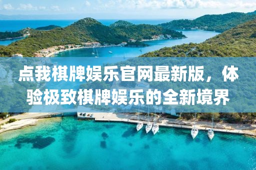 點(diǎn)我棋牌娛樂(lè)官網(wǎng)最新版，體驗(yàn)極致棋牌娛樂(lè)的全新境界