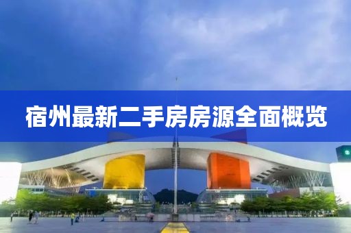 宿州最新二手房房源全面概覽