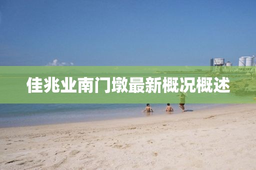 佳兆業(yè)南門墩最新概況概述