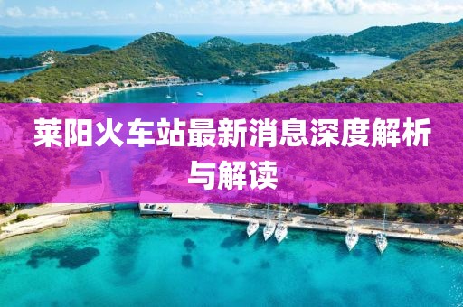 萊陽火車站最新消息深度解析與解讀