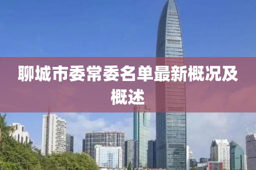 聊城市委常委名單最新概況及概述