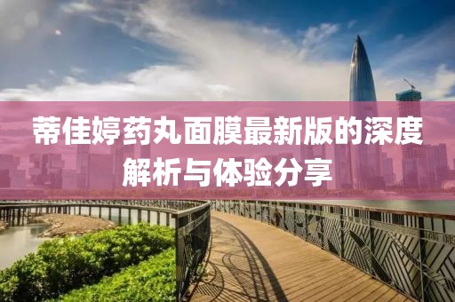 蒂佳婷藥丸面膜最新版的深度解析與體驗(yàn)分享