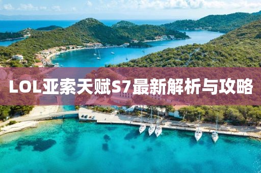 LOL亞索天賦S7最新解析與攻略