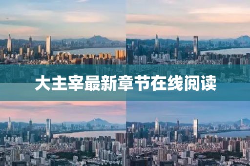 大主宰最新章節(jié)在線閱讀