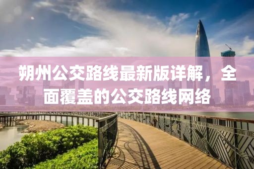 朔州公交路線最新版詳解，全面覆蓋的公交路線網(wǎng)絡(luò)
