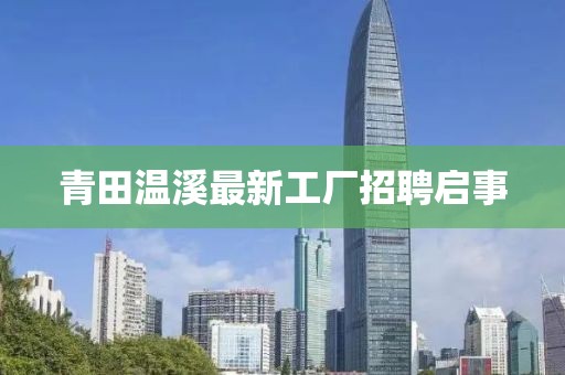 青田溫溪最新工廠招聘啟事